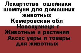 Лекартства, ошейники, шампуни для домашних животных - Кемеровская обл., Новокузнецк г. Животные и растения » Аксесcуары и товары для животных   